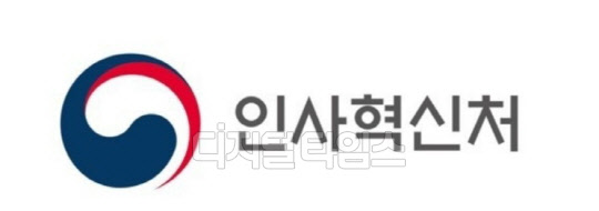 (사진:인사혁신처)